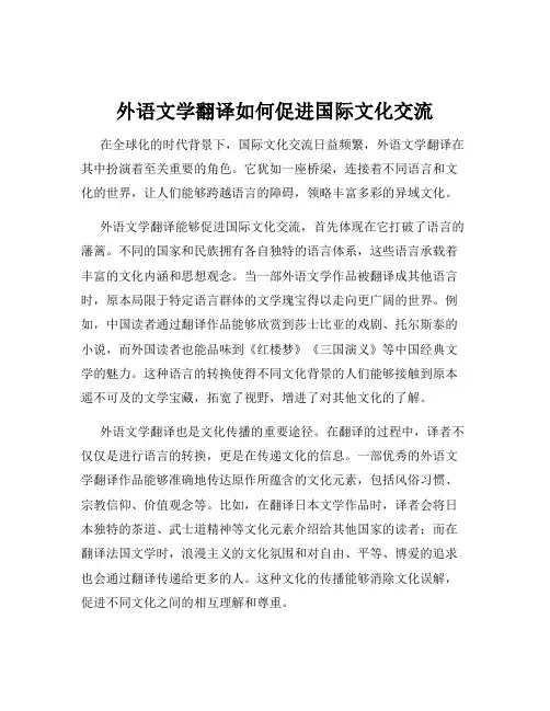 外语文学翻译如何促进国际文化交流