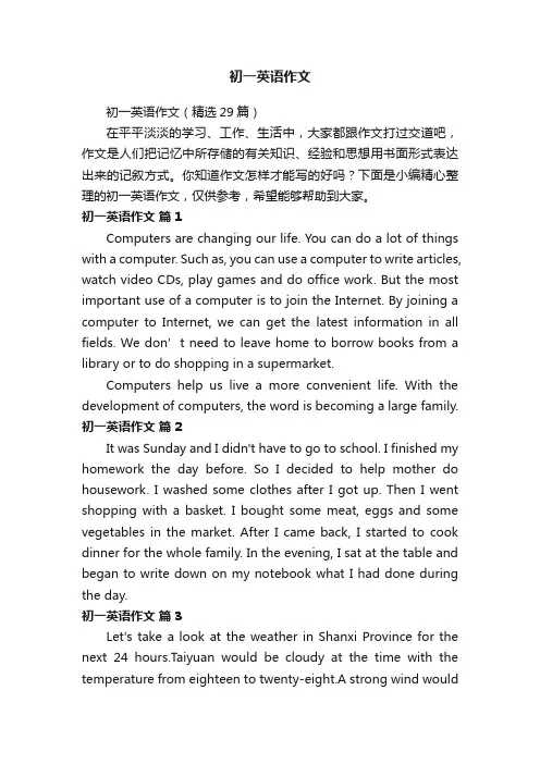 初一英语作文（精选29篇）