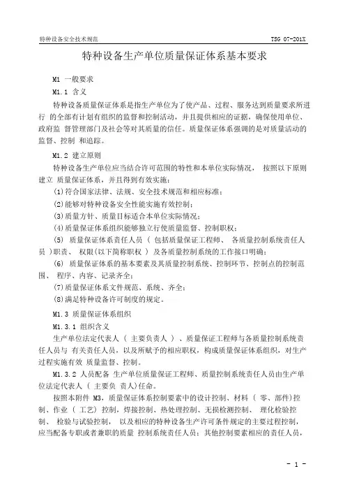 特种设备生产单位质量保证体系基本要求