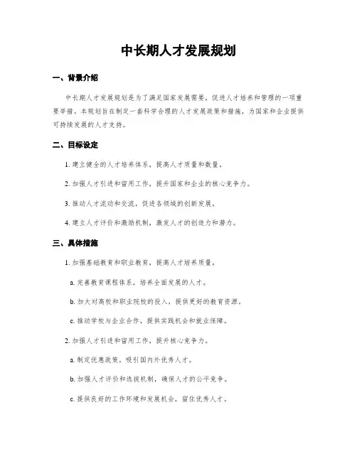 中长期人才发展规划