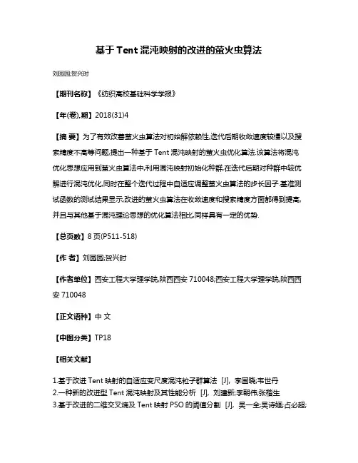基于Tent混沌映射的改进的萤火虫算法