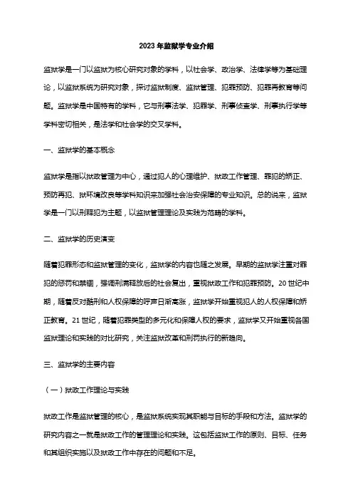 2023年监狱学专业介绍