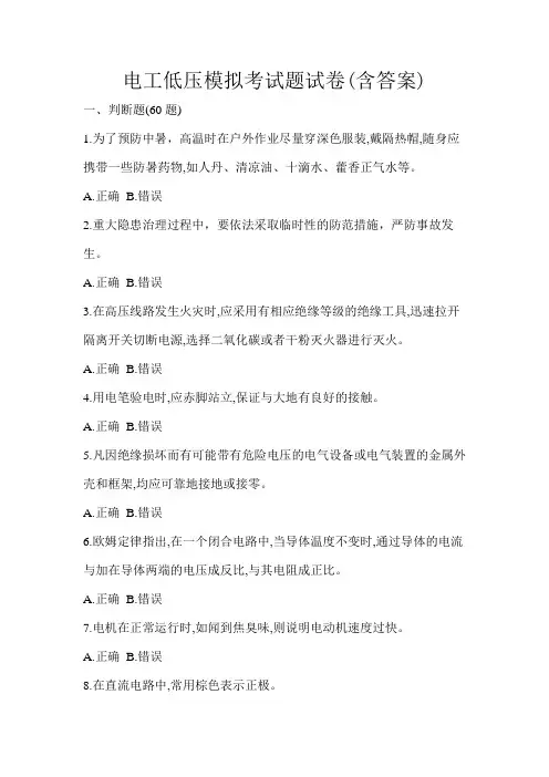 电工低压模拟考试题试卷(含答案)