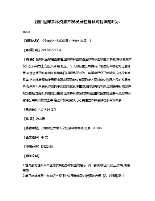 浅析世界森林资源产权发展趋势及对我国的启示