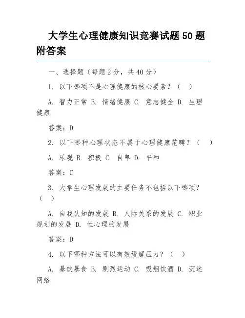 大学生心理健康知识竞赛试题50题附答案