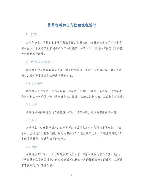 牧草饲料加工与贮藏课程设计
