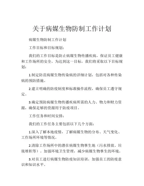 关于病媒生物防制工作计划