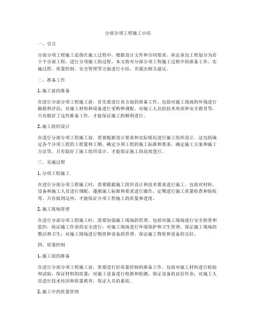 分部分项工程施工小结
