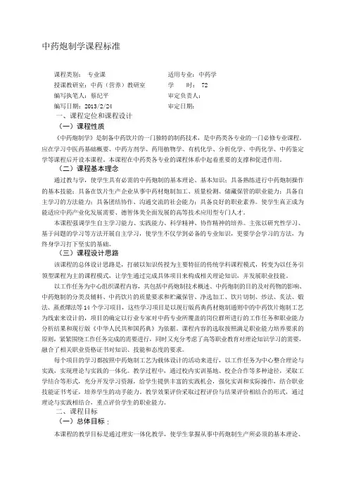 中药炮制学课程标准