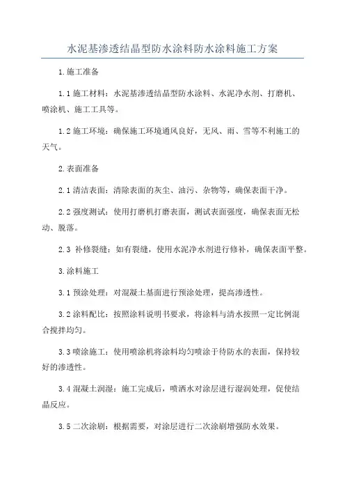 水泥基渗透结晶型防水涂料防水涂料施工方案