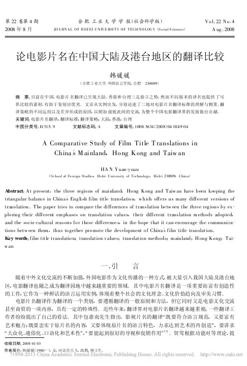 论电影片名在中国大陆及港台地区的翻译比较_韩媛媛