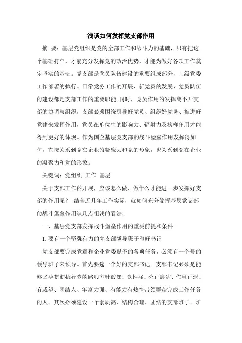 如何发挥党支部作用