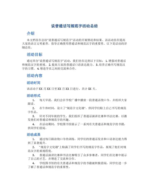 说普通话写规范字活动总结