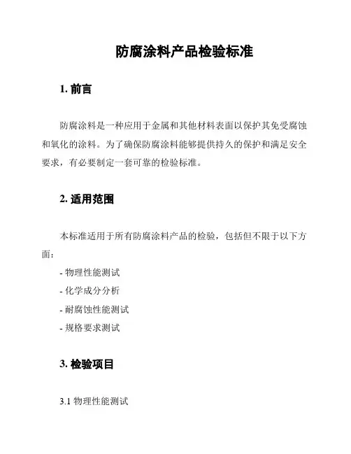 防腐涂料产品检验标准