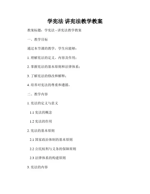 学宪法 讲宪法教学教案