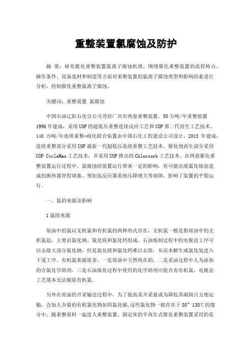 重整装置氯腐蚀及防护