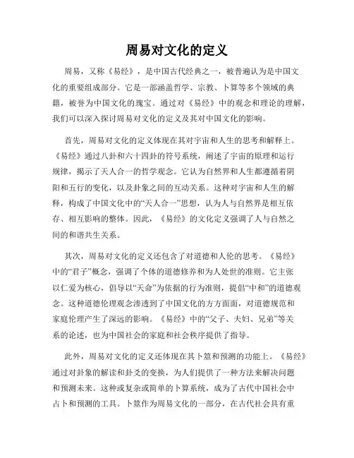 周易对文化的定义