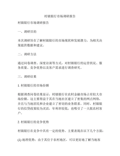 村镇银行市场调研报告