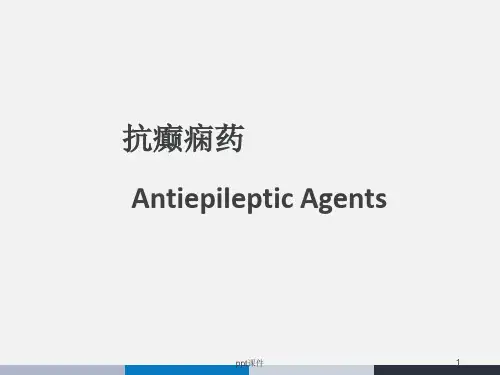 抗癫痫药 ppt课件