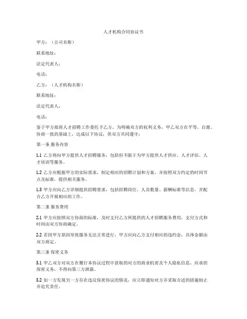 人才机构合同协议书