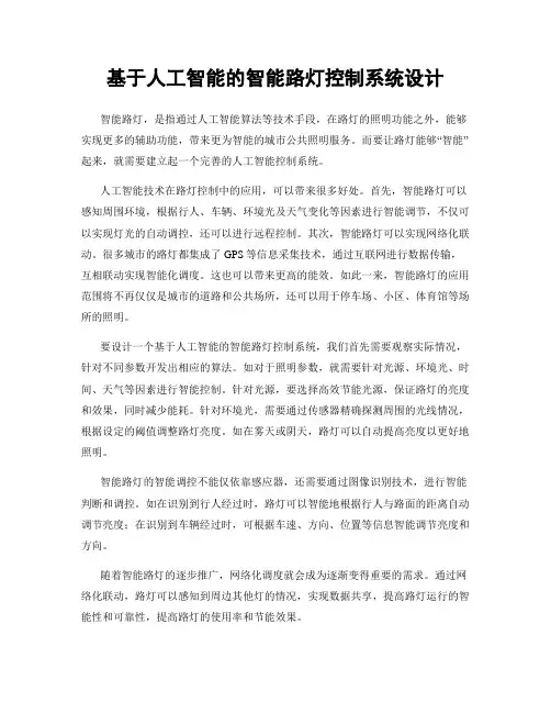 基于人工智能的智能路灯控制系统设计