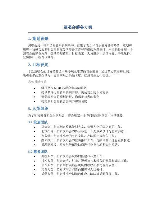 演唱会筹备方案