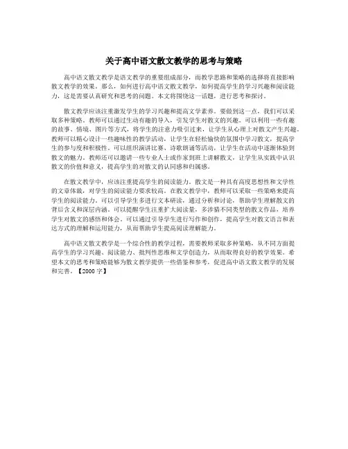关于高中语文散文教学的思考与策略