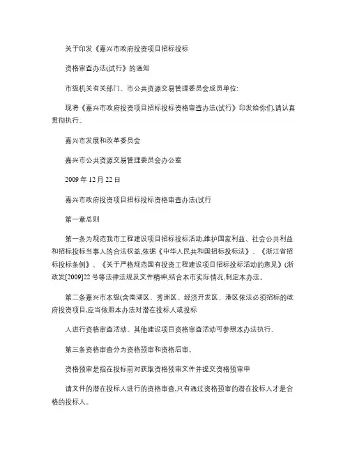 嘉兴市政府投资项目招标投标资格审查办法(试行)概要