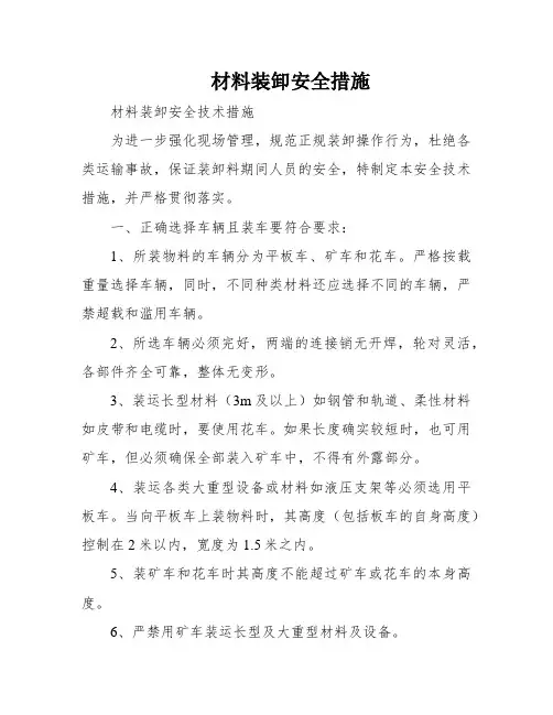 材料装卸安全措施