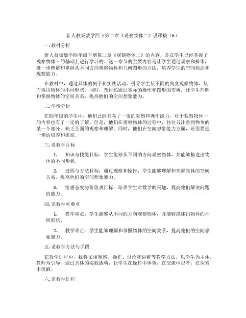 新人教版数学四下第二章《观察物体二》说课稿(5)