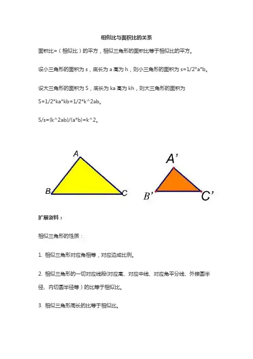 相似比与面积比的关系