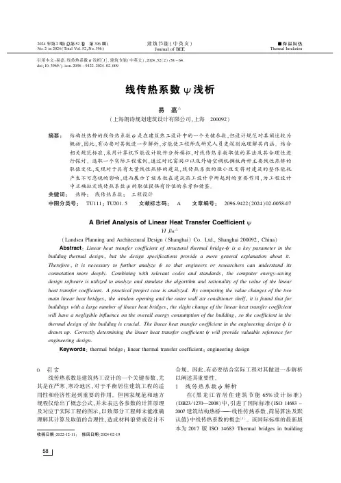 线传热系数ψ浅析