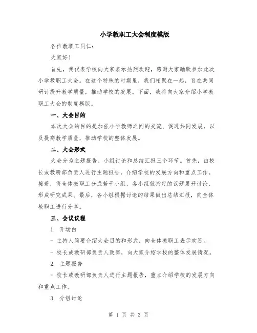 小学教职工大会制度模版