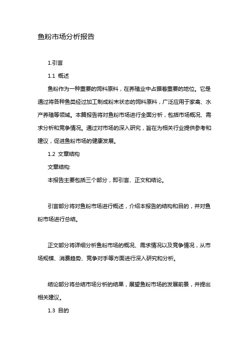 鱼粉市场分析报告