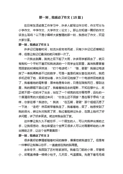 那一刻，我感动了作文（15篇）