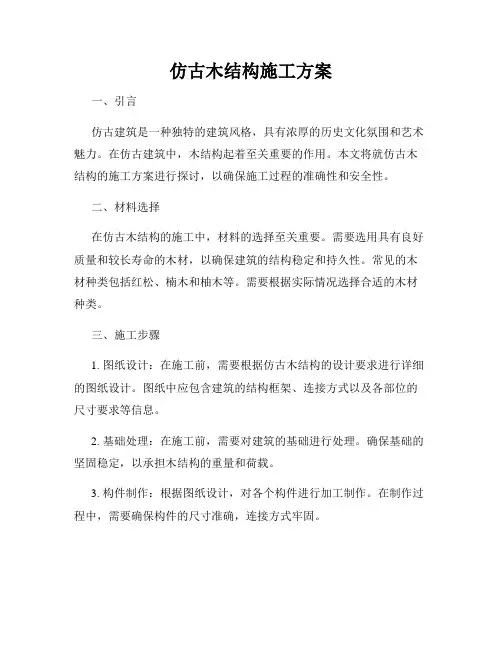 仿古木结构施工方案