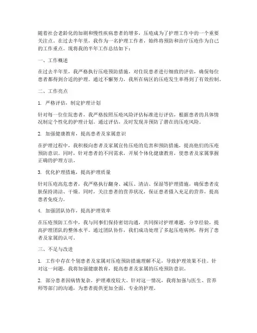 压疮半年工作总结