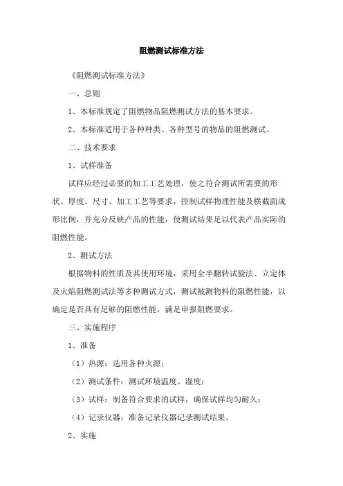 阻燃测试标准方法