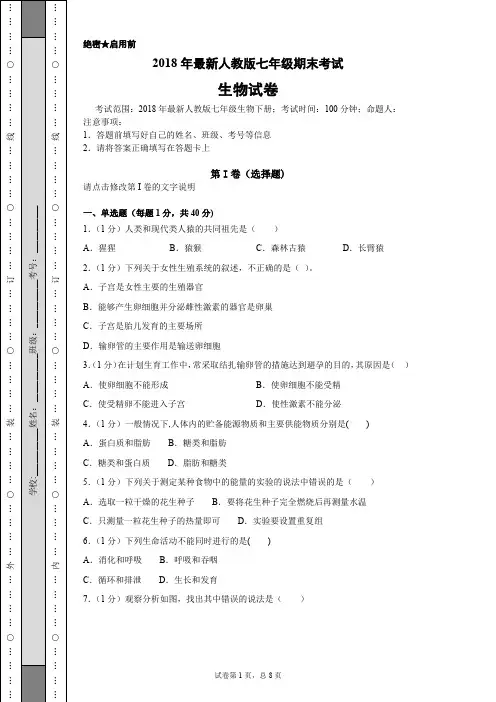2018年最新人教版七年级生物下册期末试题及参考答案
