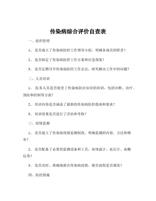 传染病综合评价自查表