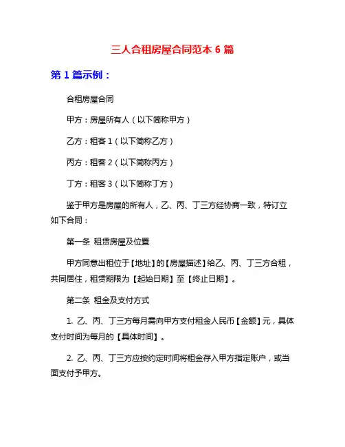 三人合租房屋合同范本6篇