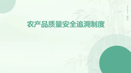 农产品质量安全追溯制度