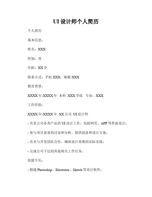 UI设计师个人简历