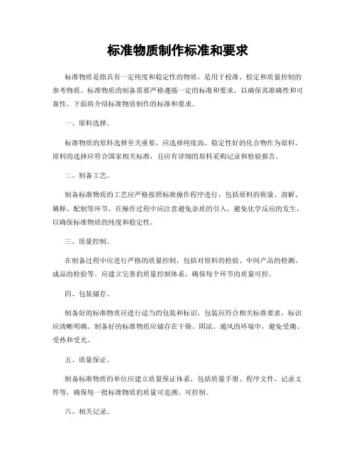 标准物质制作标准和要求
