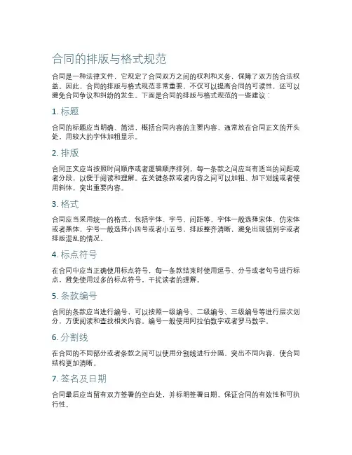 合同的排版与格式规范