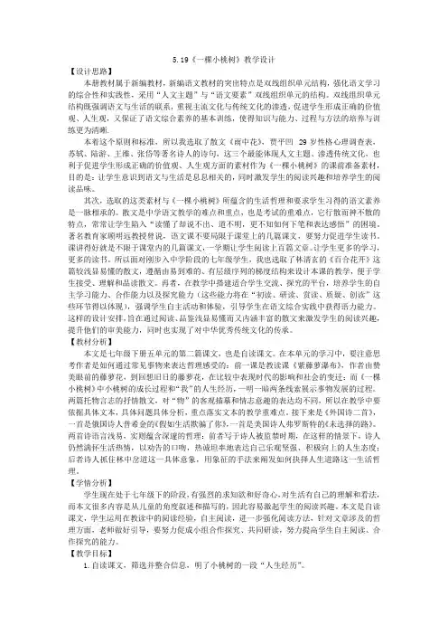 第19课《一棵小桃树》教学设计++2023-2024学年统编版七年级语文下册