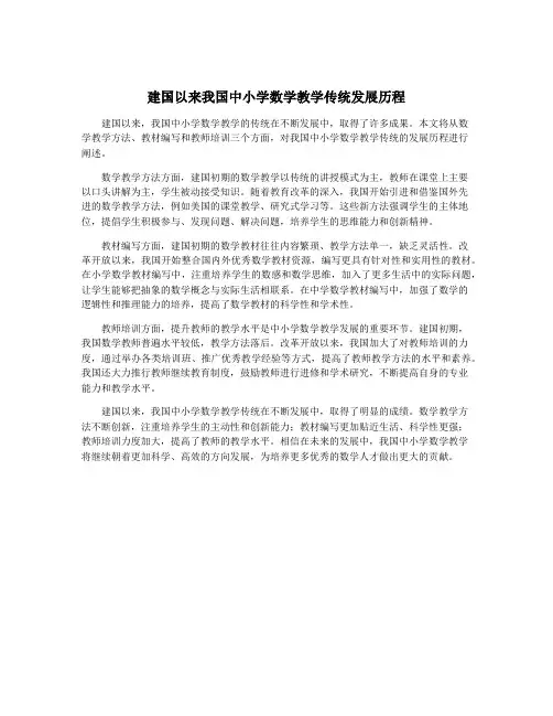 建国以来我国中小学数学教学传统发展历程