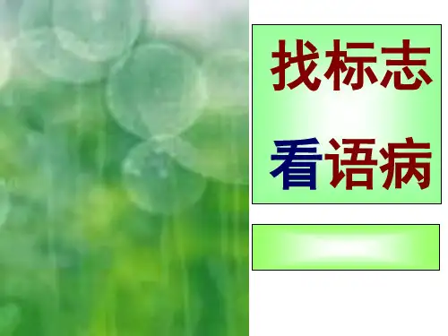 病句标志