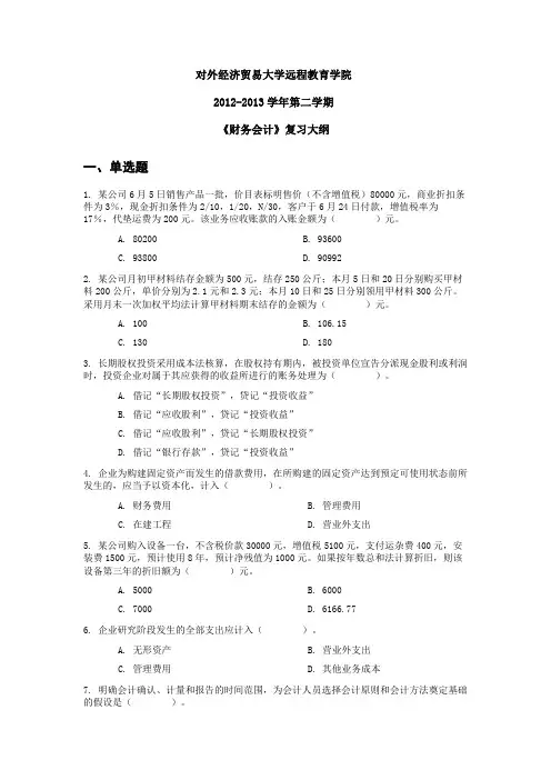 对外经济贸易大学网络教育财务会计复习题与答案