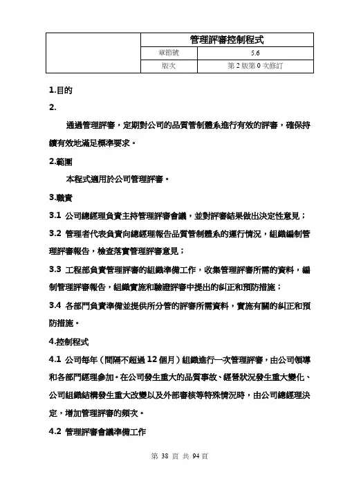 房地产业质量管理-管理评审控制程序doc